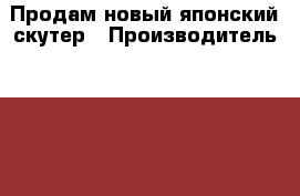 Продам новый японский скутер › Производитель ­   Honda › Модель ­   DIO 110 FI › Объем двигателя ­ 110 › Цена ­ 105 000 - Приморский край, Владивосток г. Авто » Мото   